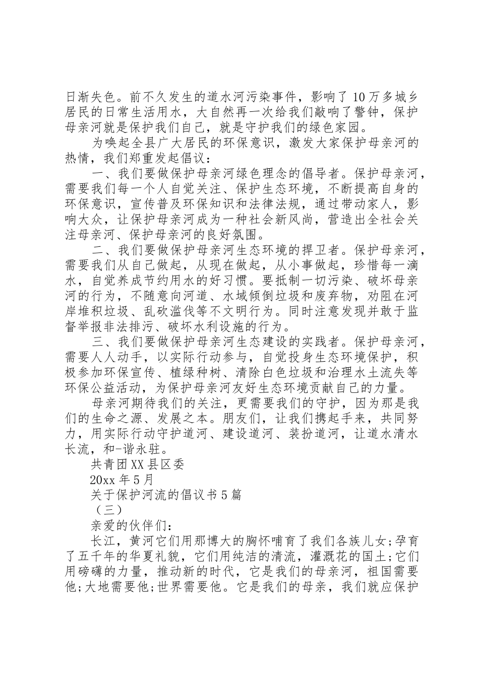 关于保护河流的倡议书范文5篇_第2页