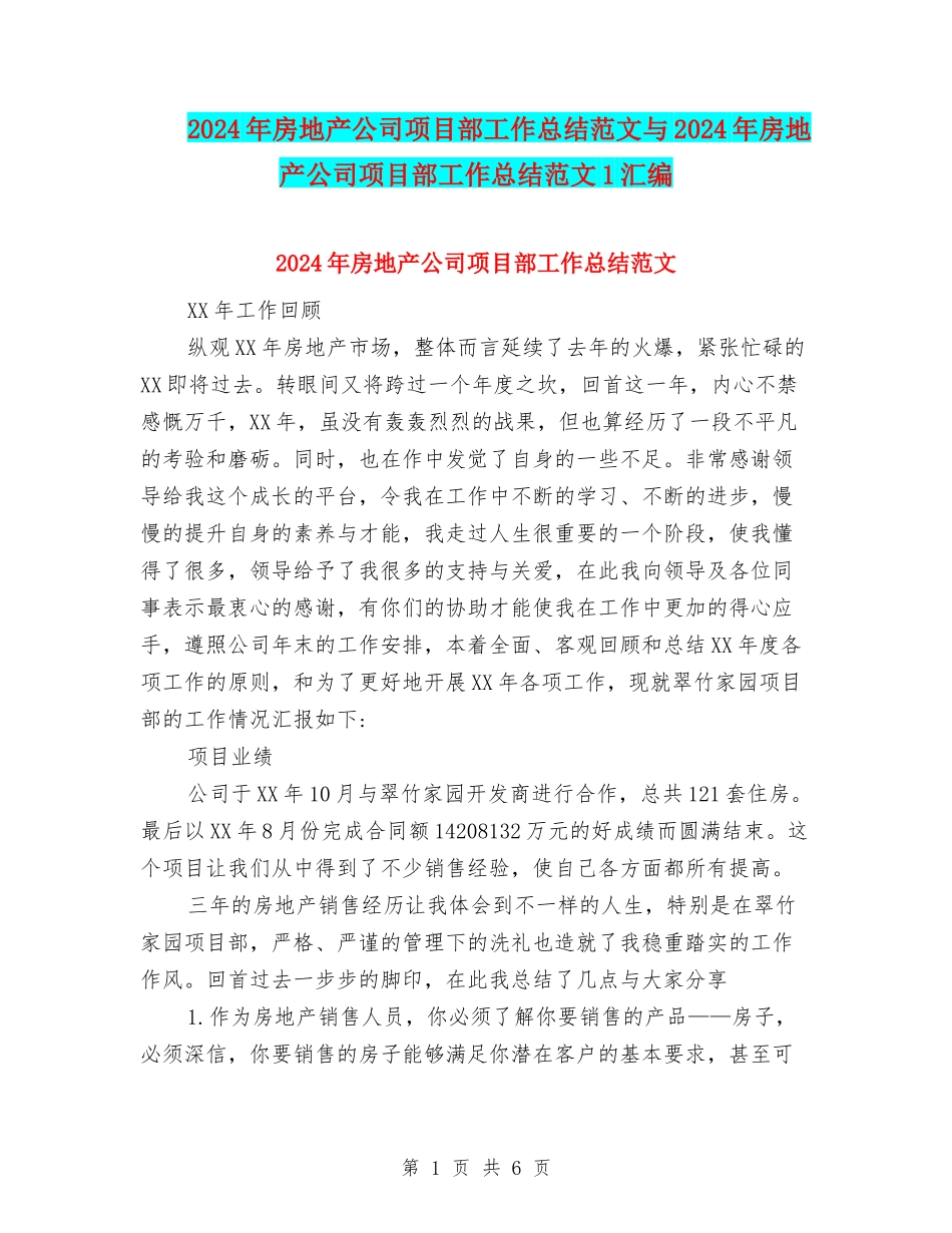 2024年房地产公司项目部工作总结范文与2024年房地产公司项目部工作总结范文1汇编_第1页