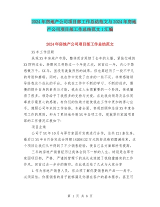 2024年房地产公司项目部工作总结范文与2024年房地产公司项目部工作总结范文1汇编