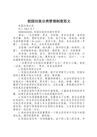校园垃圾分类管理规章制度范文