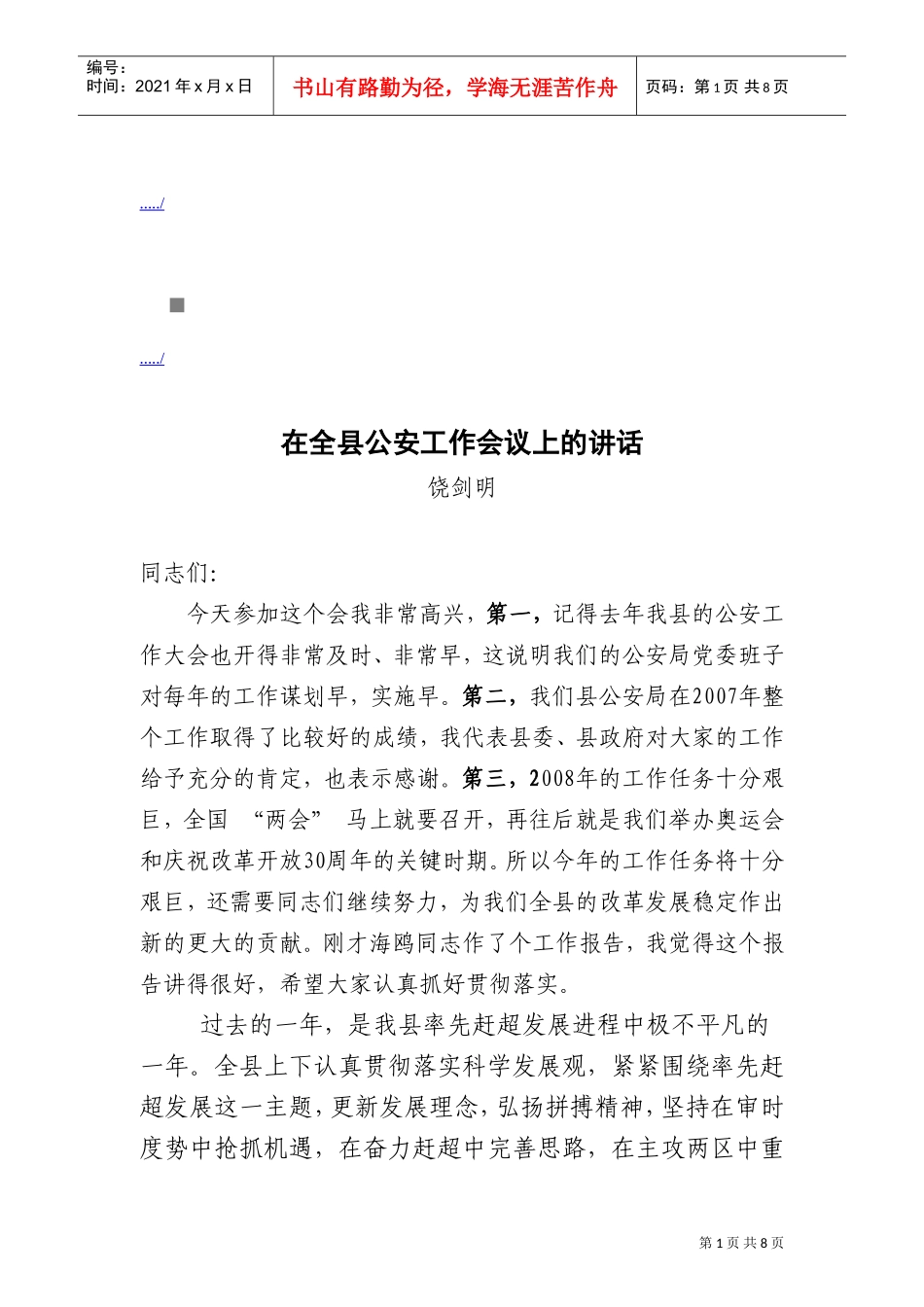 论在全县公安工作会议上的讲话_第1页