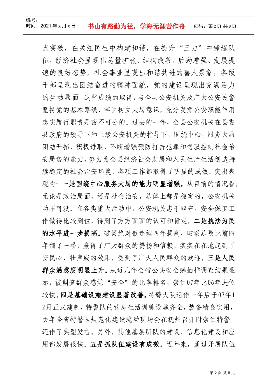 论在全县公安工作会议上的讲话_第2页