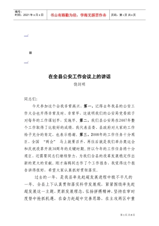 论在全县公安工作会议上的讲话