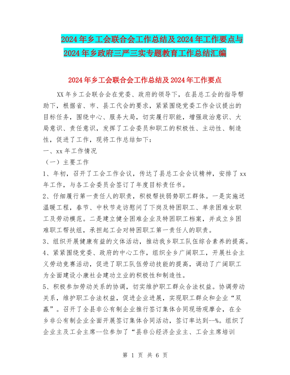 2024年乡工会联合会工作总结及2024年工作要点与2024年乡政府三严三实专题教育工作总结汇编_第1页