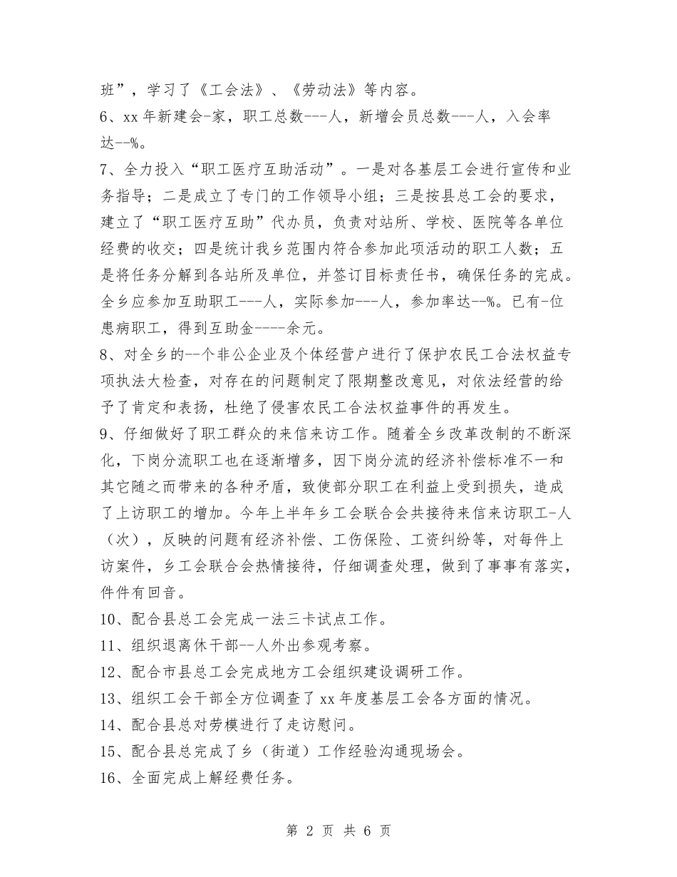 2024年乡工会联合会工作总结及2024年工作要点与2024年乡政府三严三实专题教育工作总结汇编_第2页