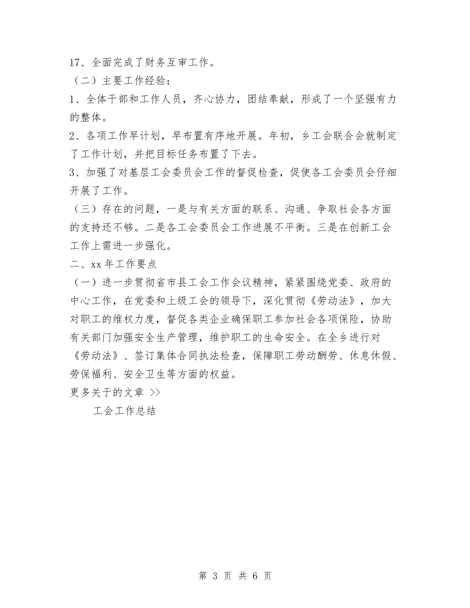 2024年乡工会联合会工作总结及2024年工作要点与2024年乡政府三严三实专题教育工作总结汇编_第3页