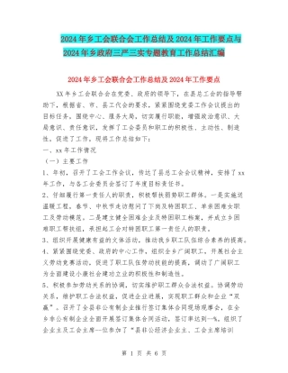 2024年乡工会联合会工作总结及2024年工作要点与2024年乡政府三严三实专题教育工作总结汇编
