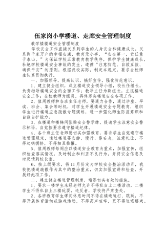 伍家岗小学楼道、走廊安全管理规章制度细则