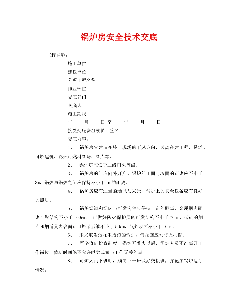 《管理资料-技术交底》之锅炉房安全技术交底 _第1页