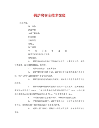 《管理资料-技术交底》之锅炉房安全技术交底 