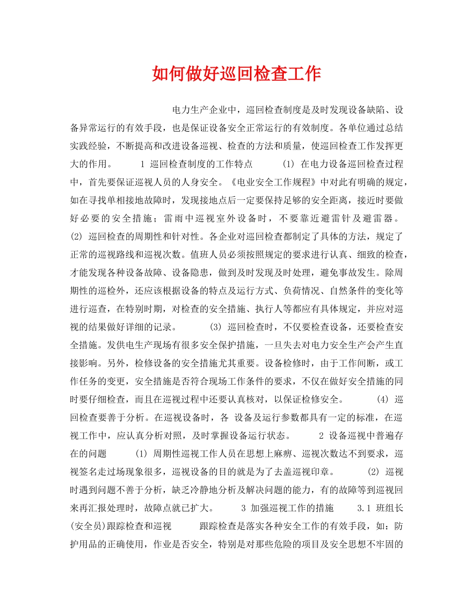 《安全技术》之如何做好巡回检查工作 _第1页