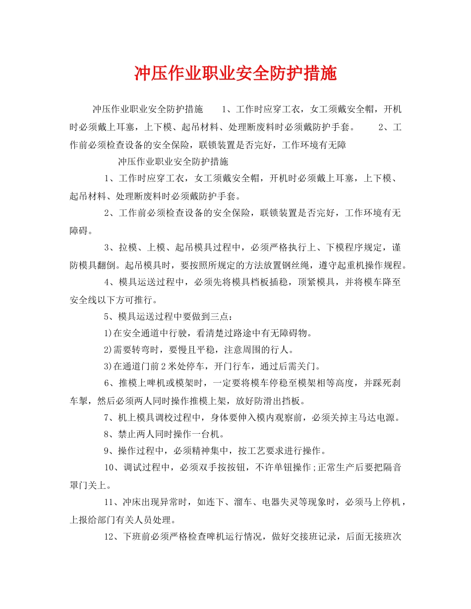 《安全管理职业卫生》之冲压作业职业安全防护措施 _第1页