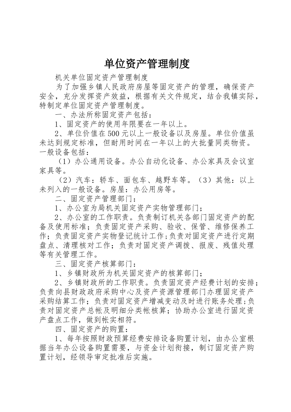 单位资产管理规章制度 _第1页