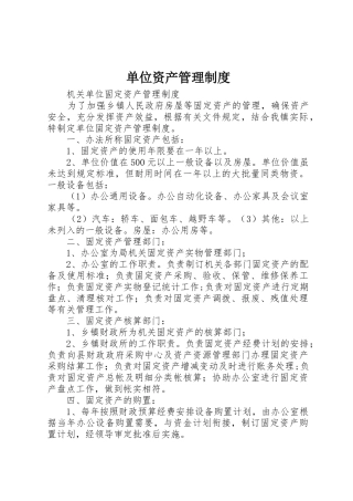 单位资产管理规章制度 