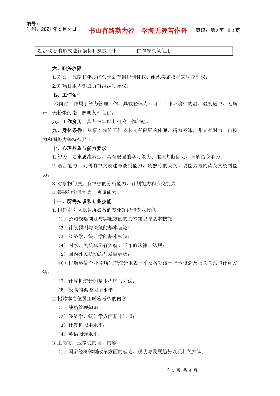 战略规划组主管工作说明书_第3页