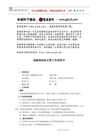 战略规划组主管工作说明书