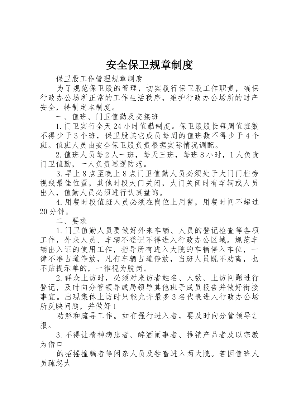 安全保卫规章规章制度细则_第1页