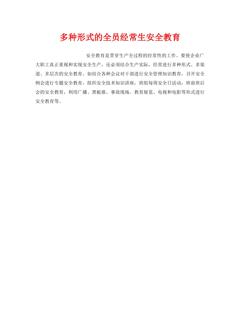 《安全教育》之多种形式的全员经常生安全教育 _第1页