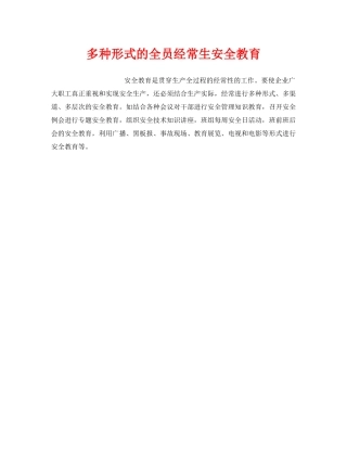 《安全教育》之多种形式的全员经常生安全教育 