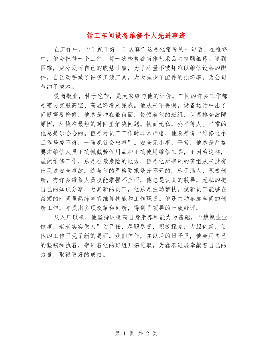 钳工车间设备维修个人先进事迹_第1页