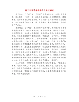 钳工车间设备维修个人先进事迹