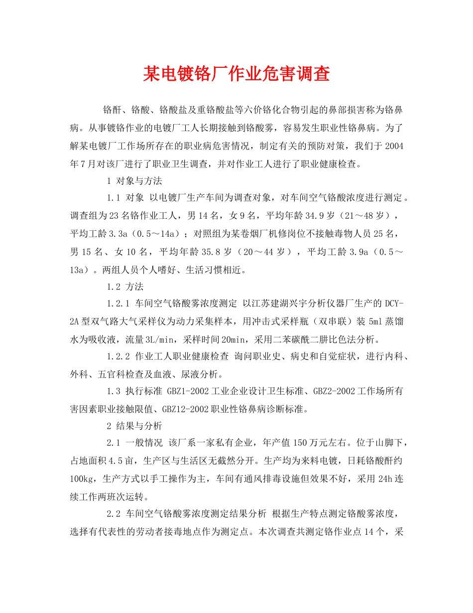《安全管理职业卫生》之某电镀铬厂作业危害调查 _第1页