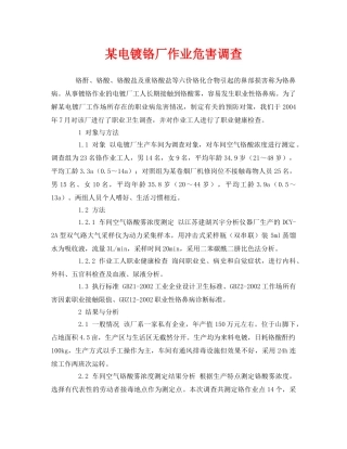 《安全管理职业卫生》之某电镀铬厂作业危害调查 