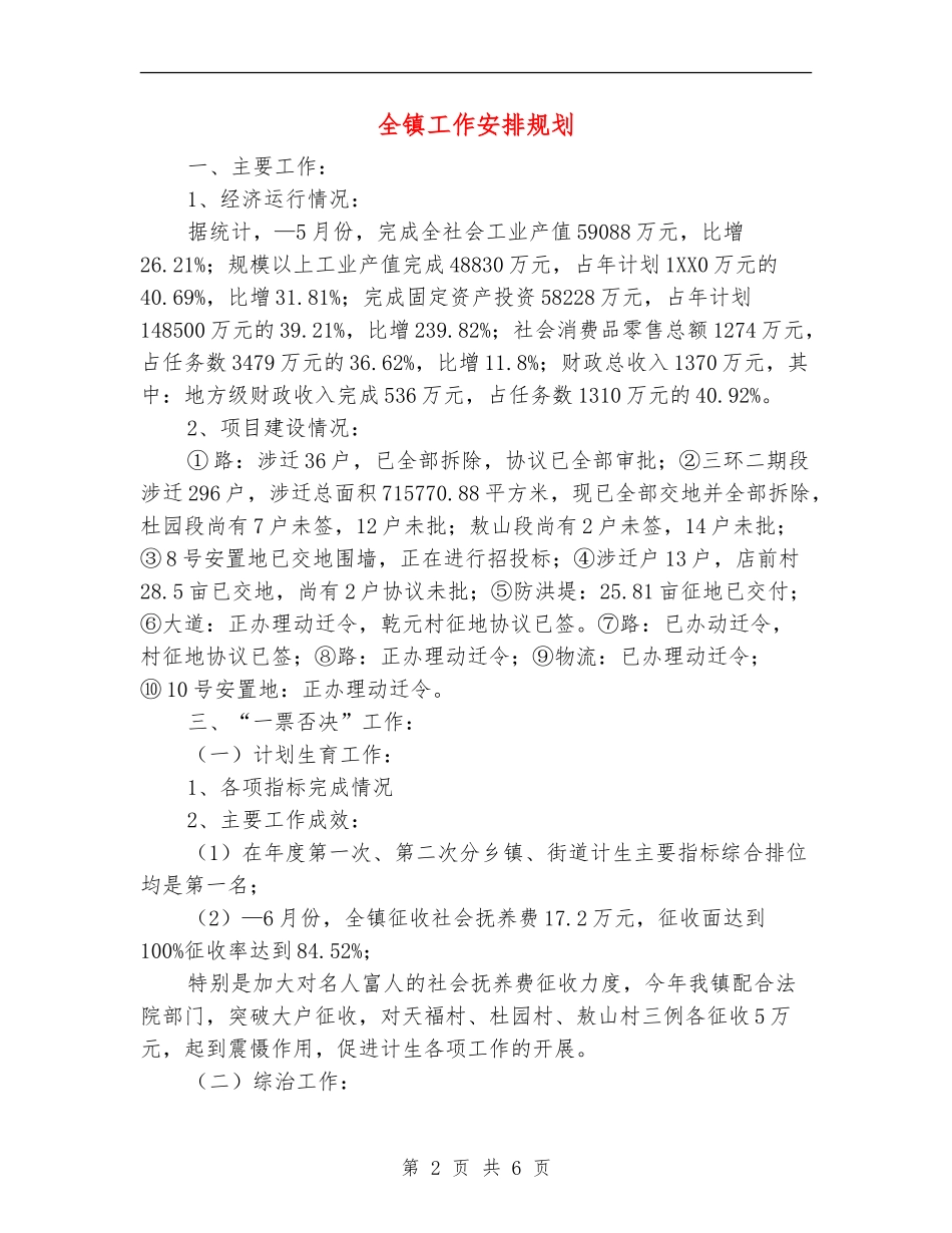 全镇工作安排规划_第2页