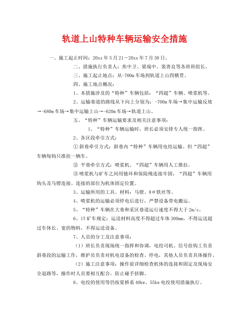 《安全技术》之轨道上山特种车辆运输安全措施 _第1页