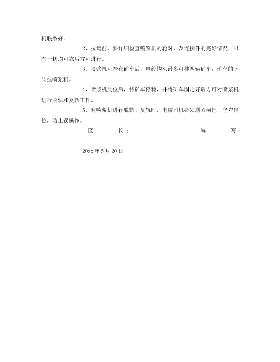 《安全技术》之轨道上山特种车辆运输安全措施 _第3页