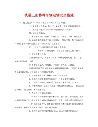 《安全技术》之轨道上山特种车辆运输安全措施 
