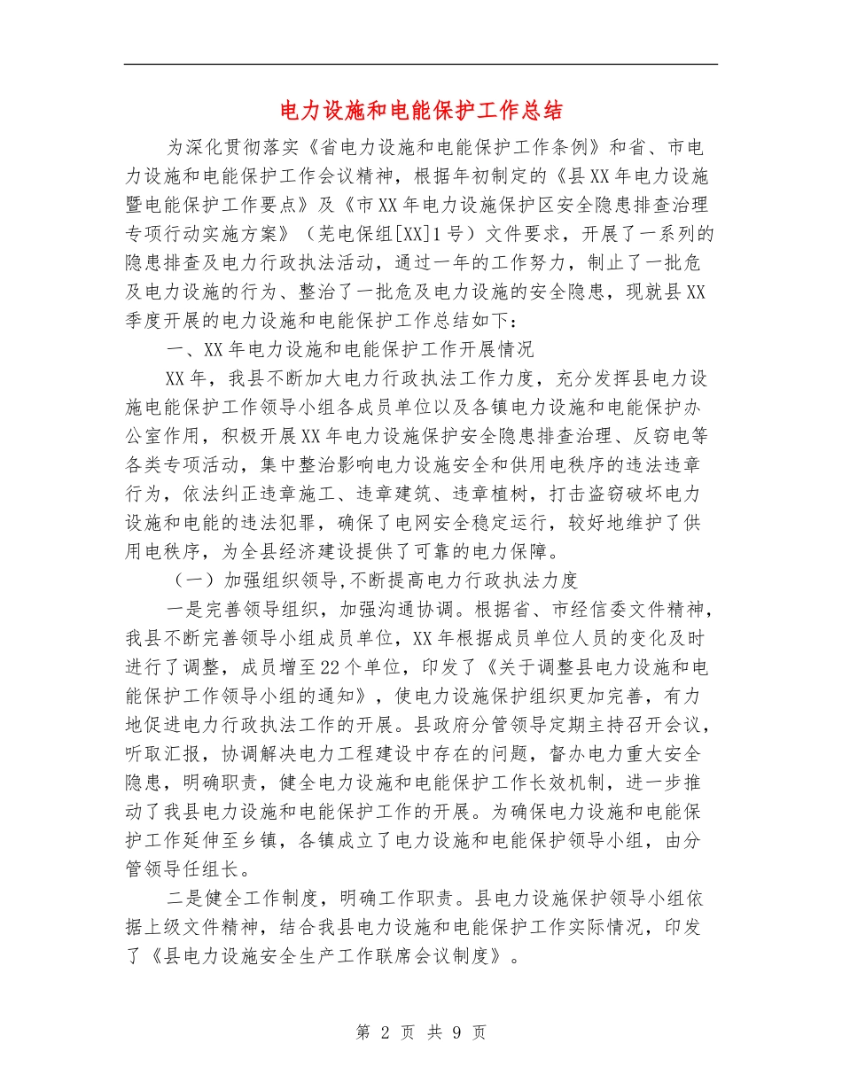 电力设施和电能保护工作总结_第2页