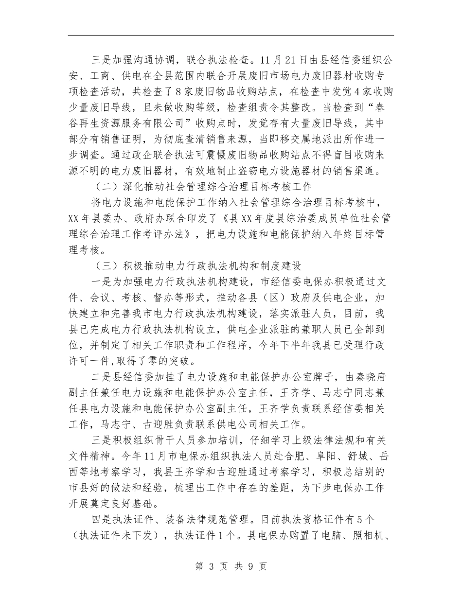 电力设施和电能保护工作总结_第3页