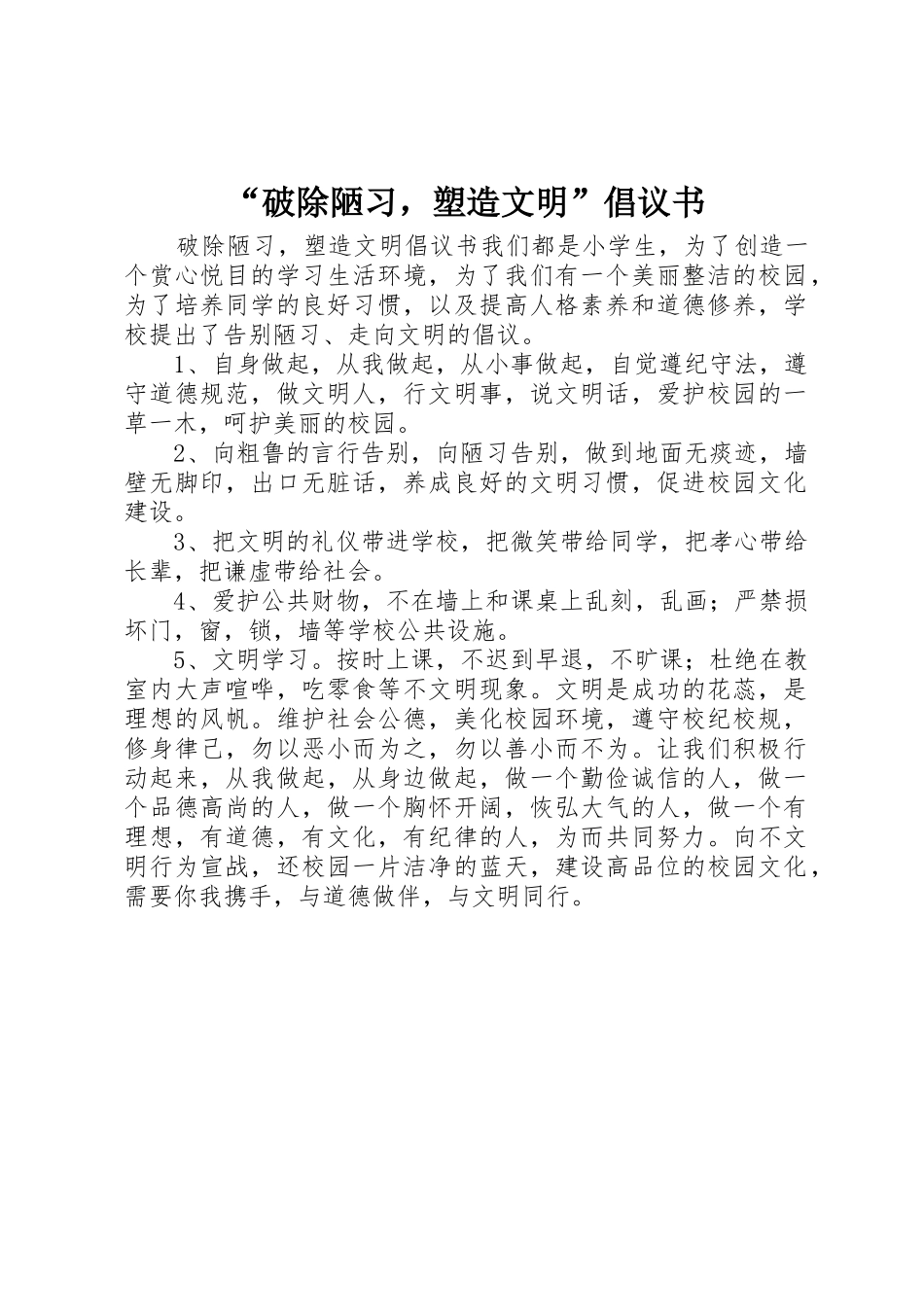 “破除陋习，塑造文明”倡议书范文_第1页