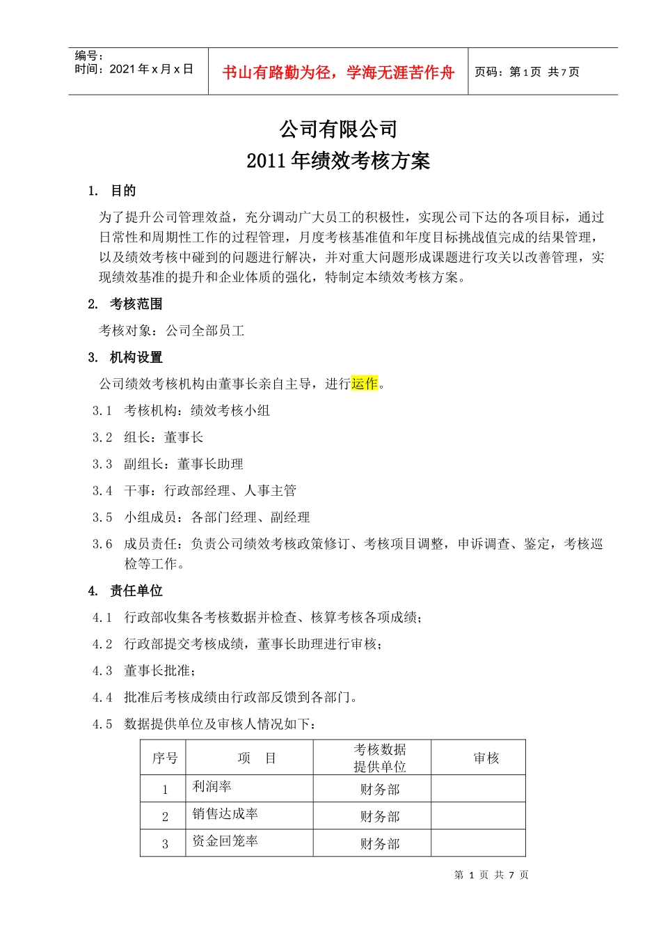 绩效考核方案(11年)XT_第1页