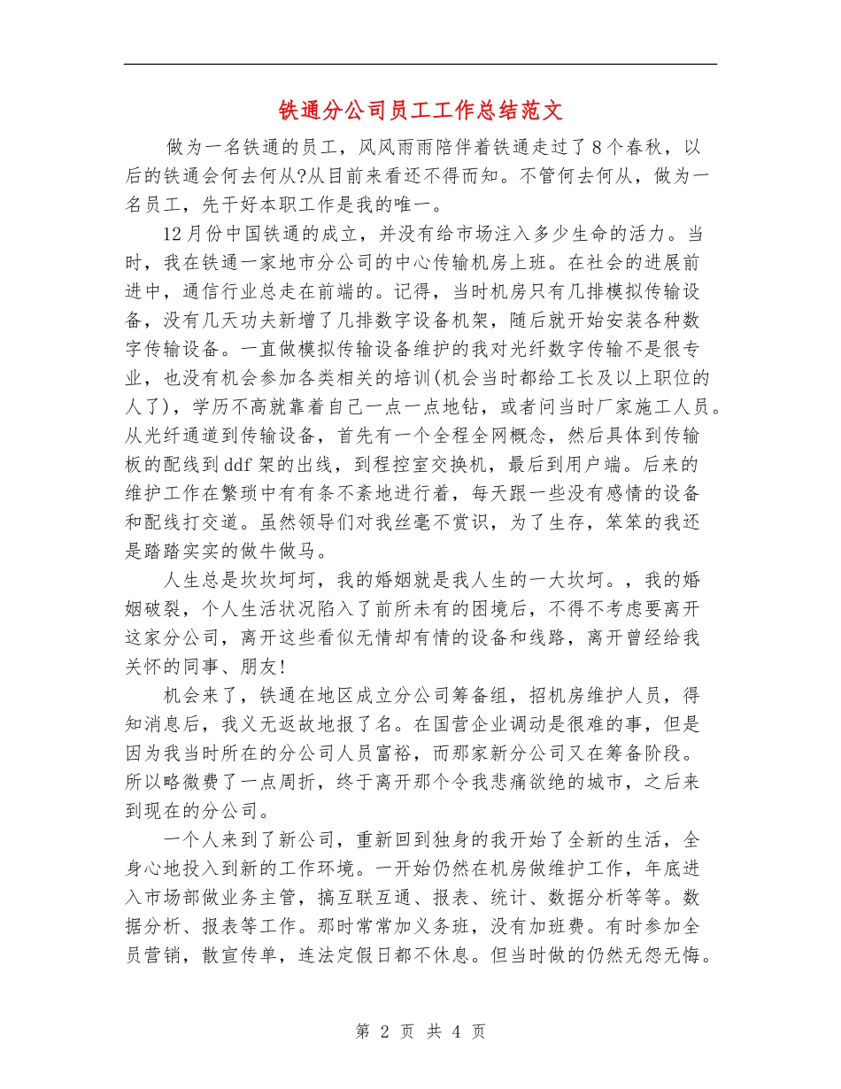 铁通分公司员工工作总结范文_第2页