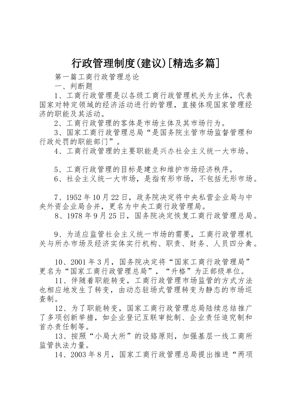 行政管理规章制度细则(建议)[精选多篇]_第1页