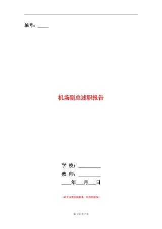 机场副总述职报告