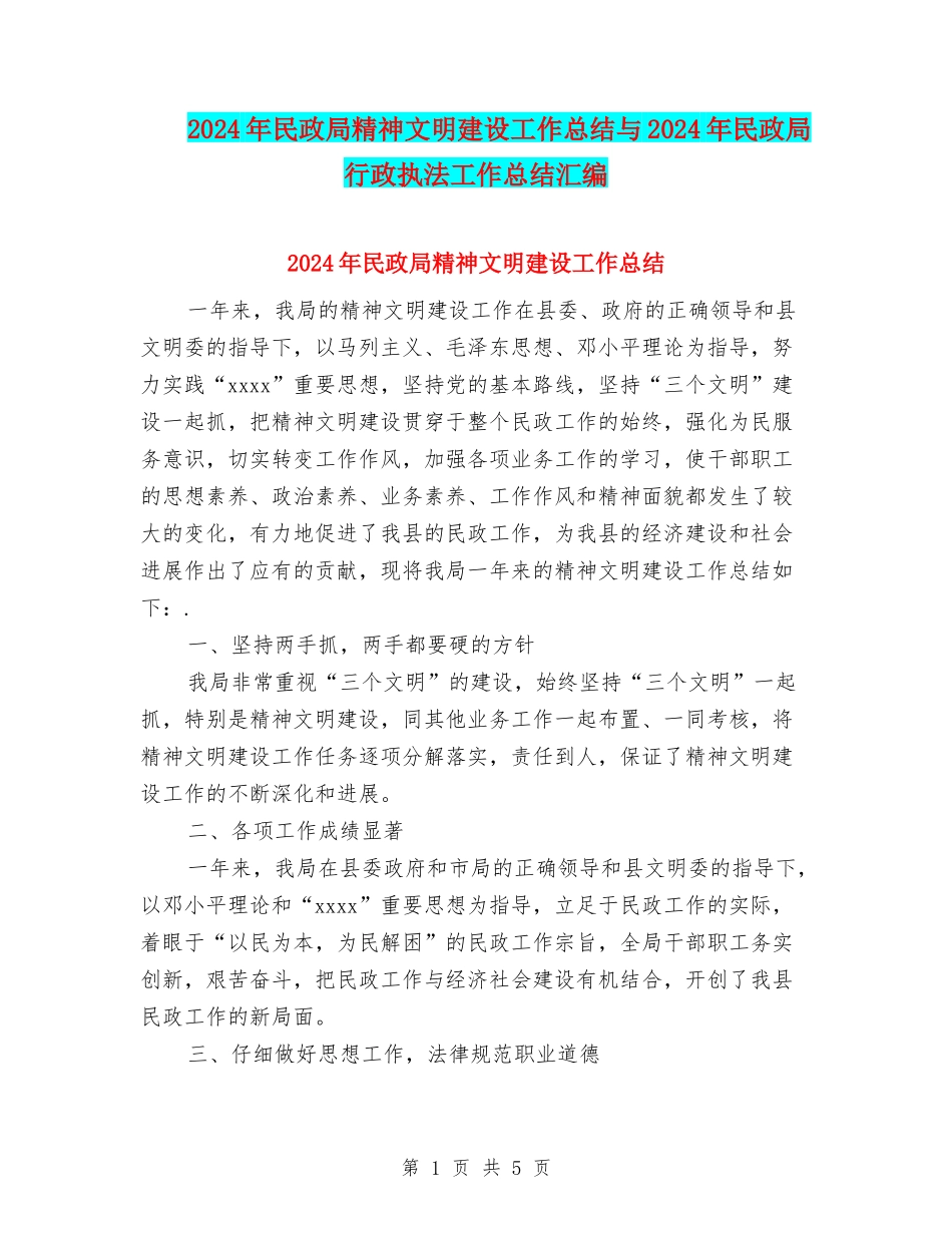 2024年民政局精神文明建设工作总结与2024年民政局行政执法工作总结汇编_第1页