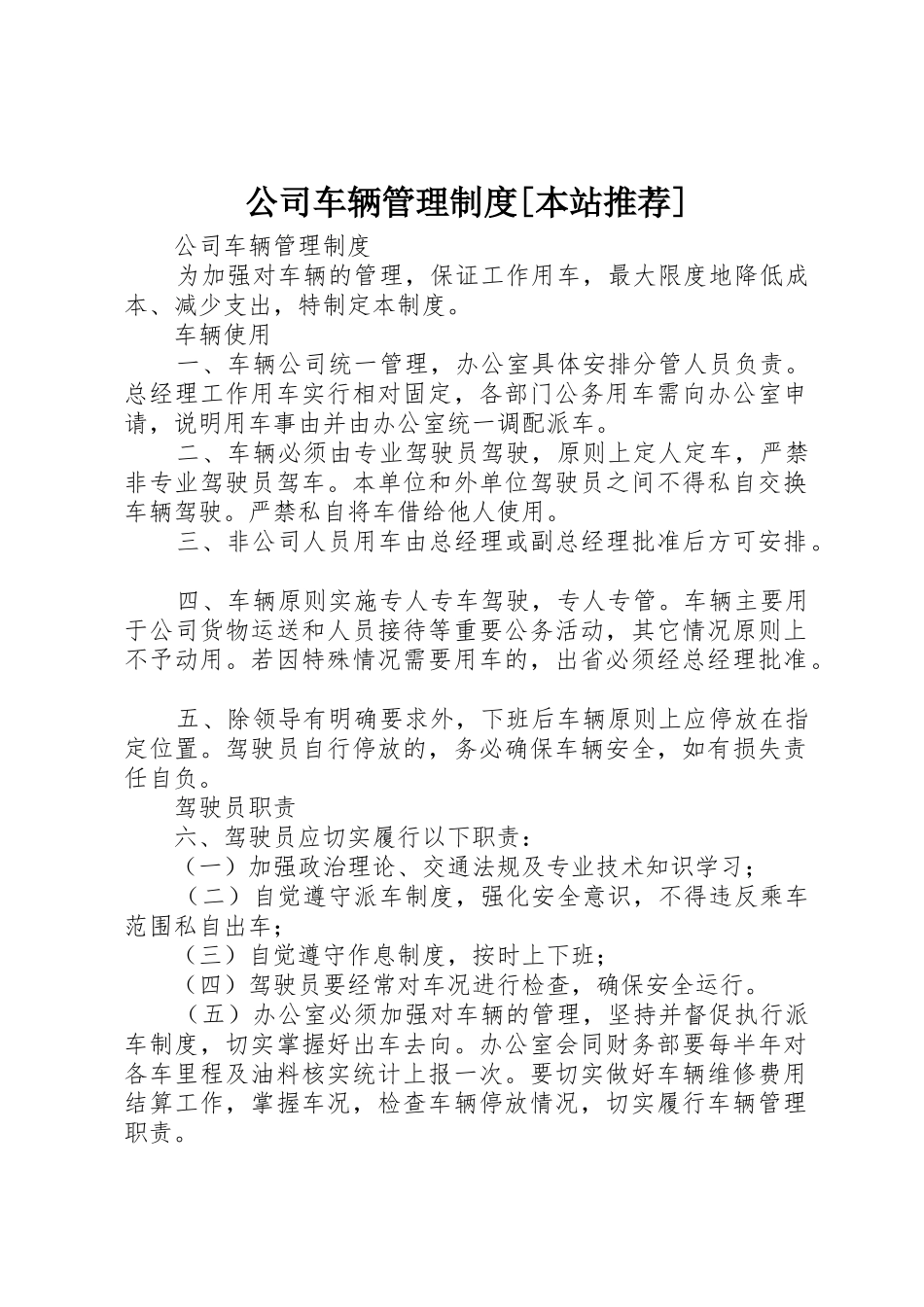 公司车辆管理规章制度细则[本站推荐]_第1页