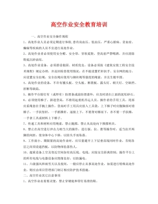 《安全教育》之高空作业安全教育培训 