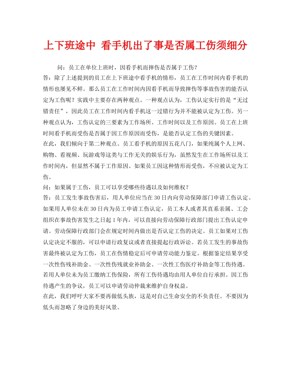 《工伤保险》之上下班途中 看手机出了事是否属工伤须细分 _第1页