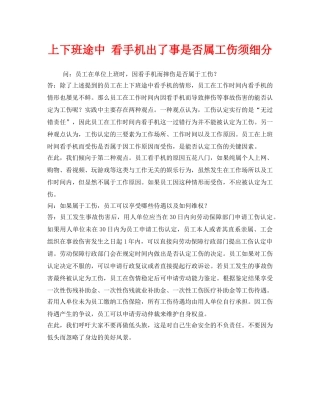 《工伤保险》之上下班途中 看手机出了事是否属工伤须细分 