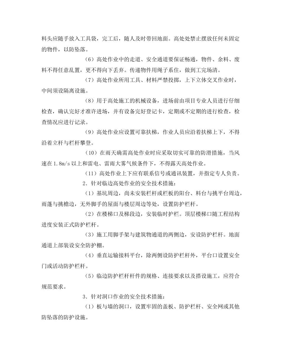《安全技术》之高空作业防坠落安全措施方案 _第2页