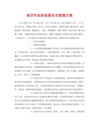 《安全技术》之高空作业防坠落安全措施方案 