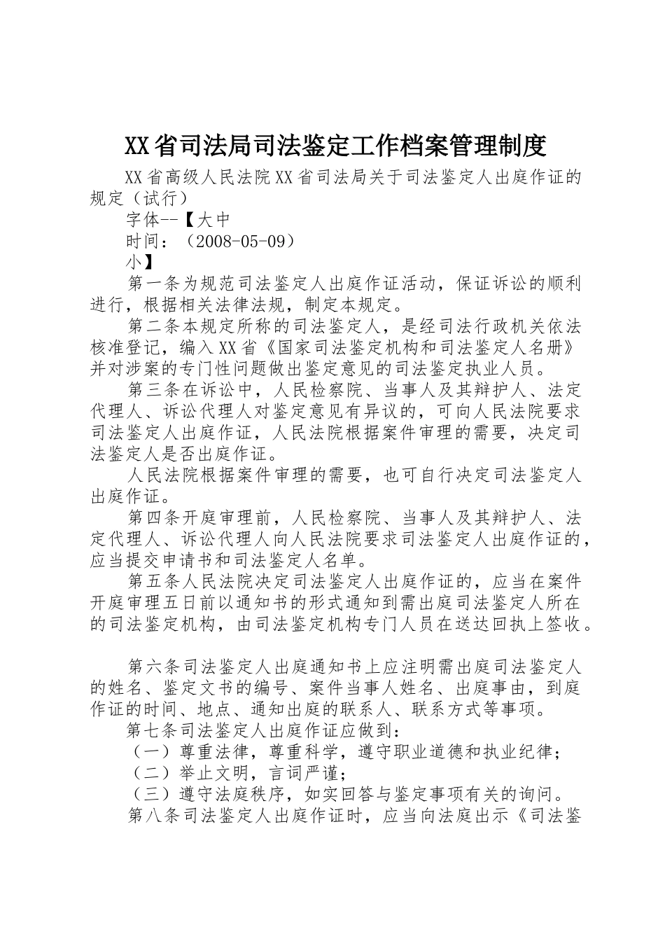 省司法局司法鉴定工作档案管理规章制度细则_第1页