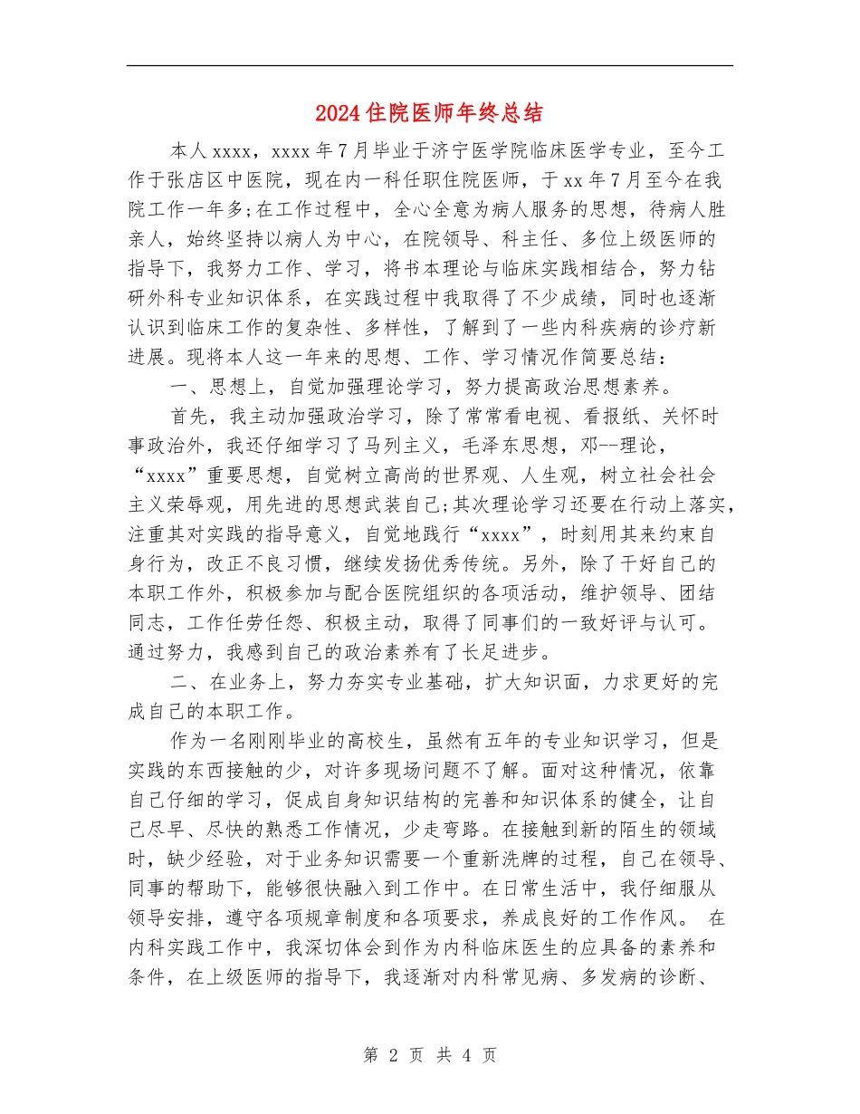 2024住院医师年终总结_第2页