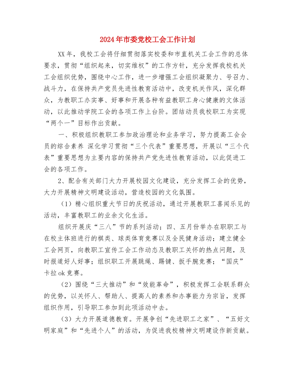 2024年市委党支部工作计划与2024年市委党校工会工作计划汇编_第3页
