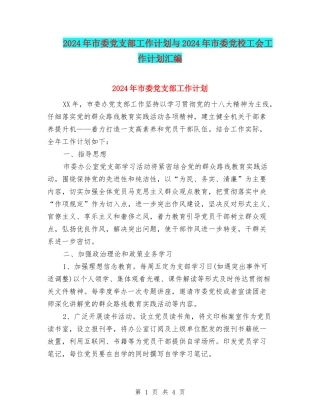 2024年市委党支部工作计划与2024年市委党校工会工作计划汇编