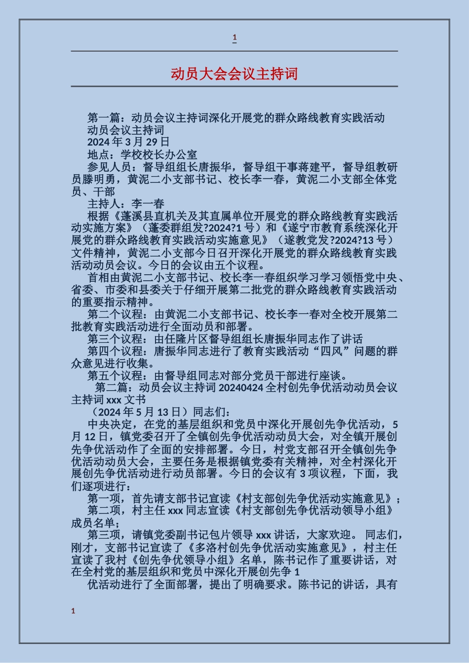 动员大会会议主持词_第1页